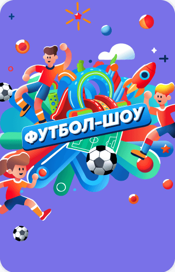 ФУТБОЛ-ШОУ