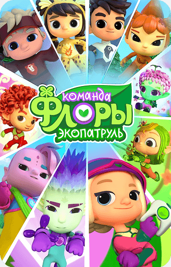 Команда Флоры. Экопатруль